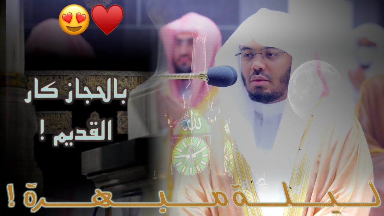 “ألا بذكر الله تطمئن القلوب” بالحجاز كار القديم يتجلّى الآسر د.ياسر الدوسري | ليلة 17 رمضان 1443هـ