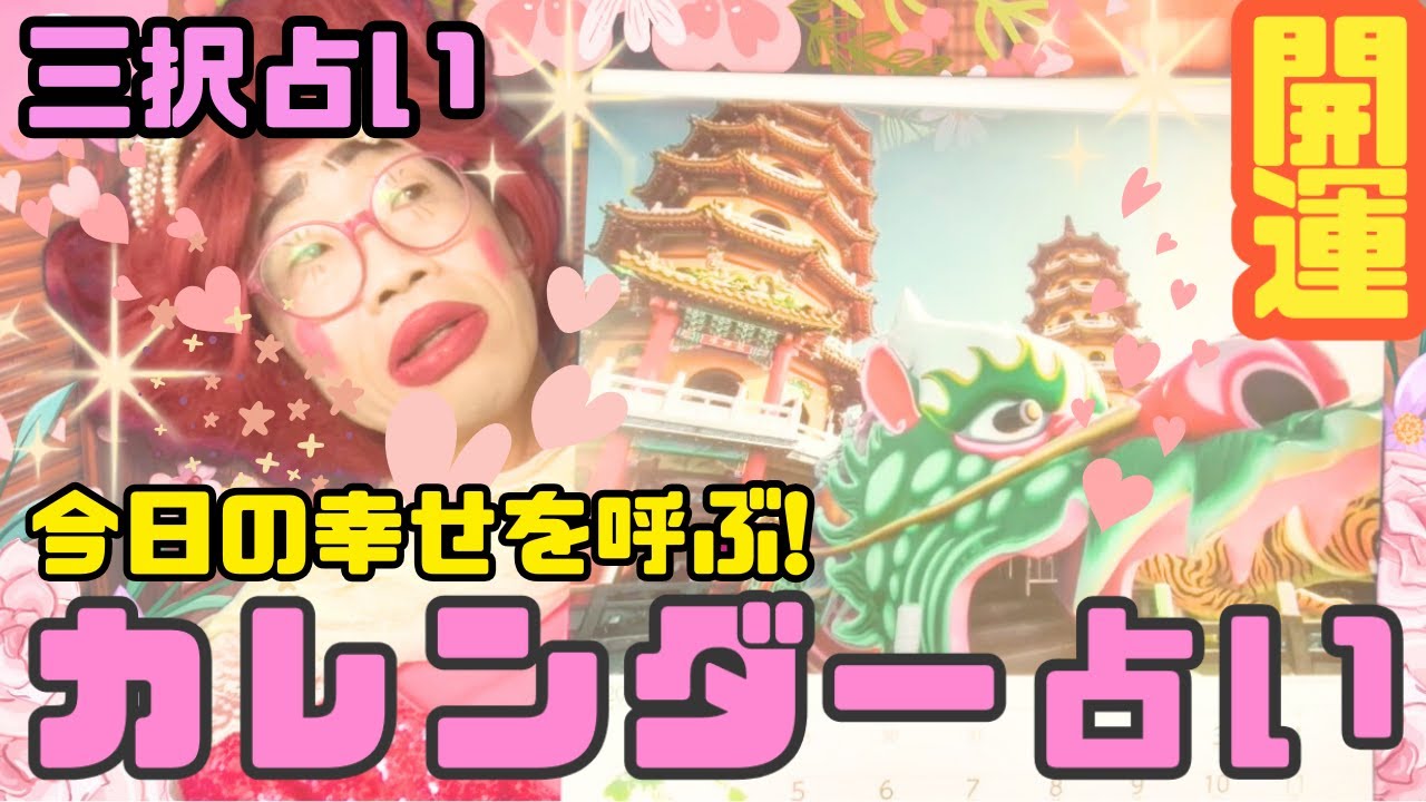 【三択占い】このカレンダーが今日の幸せを呼ぶ!?天才占い師が新発明したカレンダー占い!よく当たるわよ❤