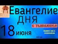 Евангелие дня с толкованием  18 июня  2022 года