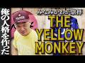 【みなみかわ崇拝】THE YELLOW MONKEY