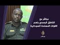 مباشر مع الناطق الرسمي باسم القوات المسلحة السودانية 