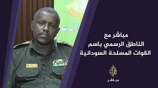 مباشر مع الناطق الرسمي باسم القوات المسلحة السودانية