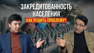 Закредитованность населения: как решить проблему?