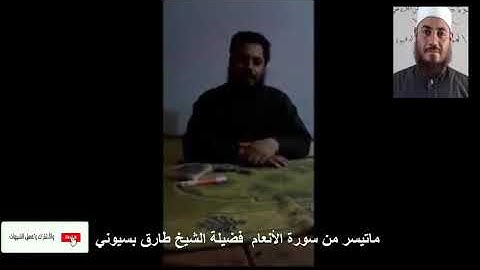 ماتيسر من سورة الأنعام  / فضيلة الشيخ طارق بسيوني شاهين