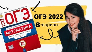 ОГЭ Решу ОГЭ 2022 математика 9 класс Ященко 8 ВАРИАНТ часть 1+20 задание / огэ по математике 2022