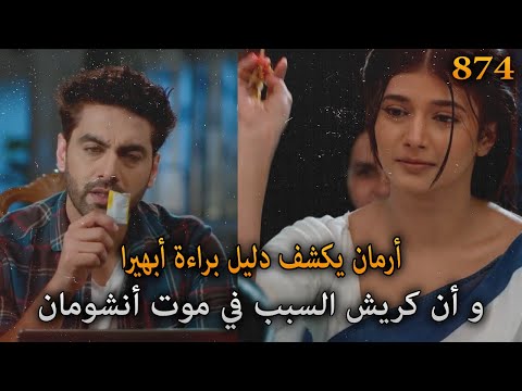 أرمان يكتشف دليل براءة أبهيرا و أن كريش السبب في موت أنشومان أمنية و إن تحققت الحلقة 874 أرمان يكتشف دليل براءة أبهيرا و أن كريش السبب في موت أنشومان أمنية و إن تحققت الحلقة 874