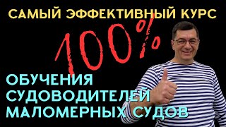 100% Самый  эффективный курс обучения судоводителей маломерных судов