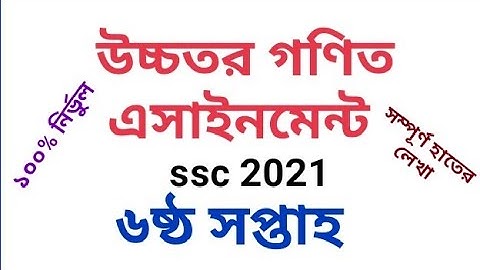 SSC 2021 || Higher Math assignment ||6th week ||