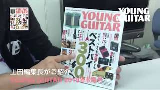 YOUNG GUITAR 2018年06月号 特集：YG推奨 ベストバイ・カタログ