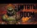 Цитаты [DOOM; DOOM ETERNAL] ► #2