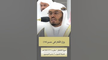 إِنَّ الْأَبْرَارَ لَفِي نَعِيمٍ   بمقام الرست للشيخ  ياسر الدوسري  سورة الإنفطار720P HD