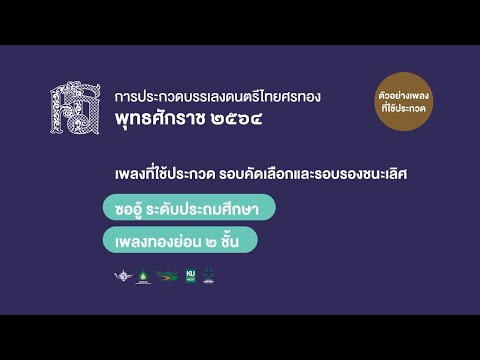 เอ้ระเหยลอยชาย EP.396 / ศรทอง 2564 / ซออู้ ระดับประถมศึกษา "ทองย่อน 2 ชั้น"