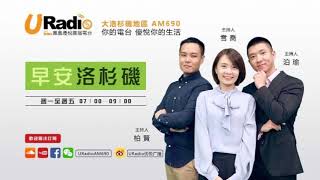 【鳳凰優悅廣播AM690】20181102早安洛杉磯