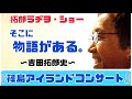 拓郎 テレビ・ショー『そこに物語がある。』〜吉田拓郎史〜 1979『篠島アイランドコンサート』