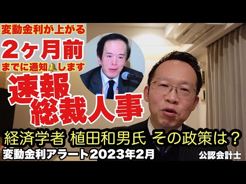 【速報】新総裁の植田和男氏とは？その経歴と金融政策の方向性は？【変動が上がる2か月前通知】