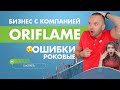 Орифлейм развод!? Почему все шарахаются от партнёров компании? 3 Ошибки новичков