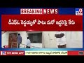 Tirupati : లంచం కేసులో ఏసీబీకి పట్టుబడ్డ డీఎఫ్ఓ - TV9