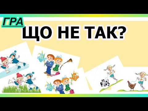 Дидактична гра "Що не так?". Виправ помилки