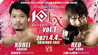 【SACRED FORCE presents KNOCK OUT-EX 2021 vol.1】安達浩平 vs 工藤“red”玲央