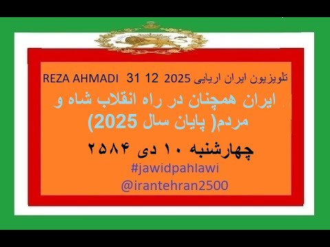 REZA AHMADI 31 12 2025 تلویزیون ایران اریایی Jawidpahlawi 