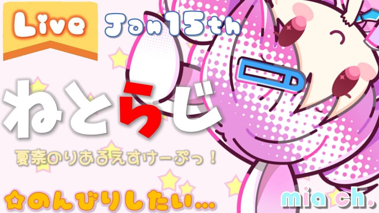 【ねとらじ】夏奈のりあるえすけーぷっ！！Jan15th