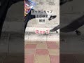 洗濯ハサミ蹴飛ばす。足だけで回してみる。回せるようになったら手すり持ちながらやってみる。 #スケボー #skateboarding #tips #kickflip