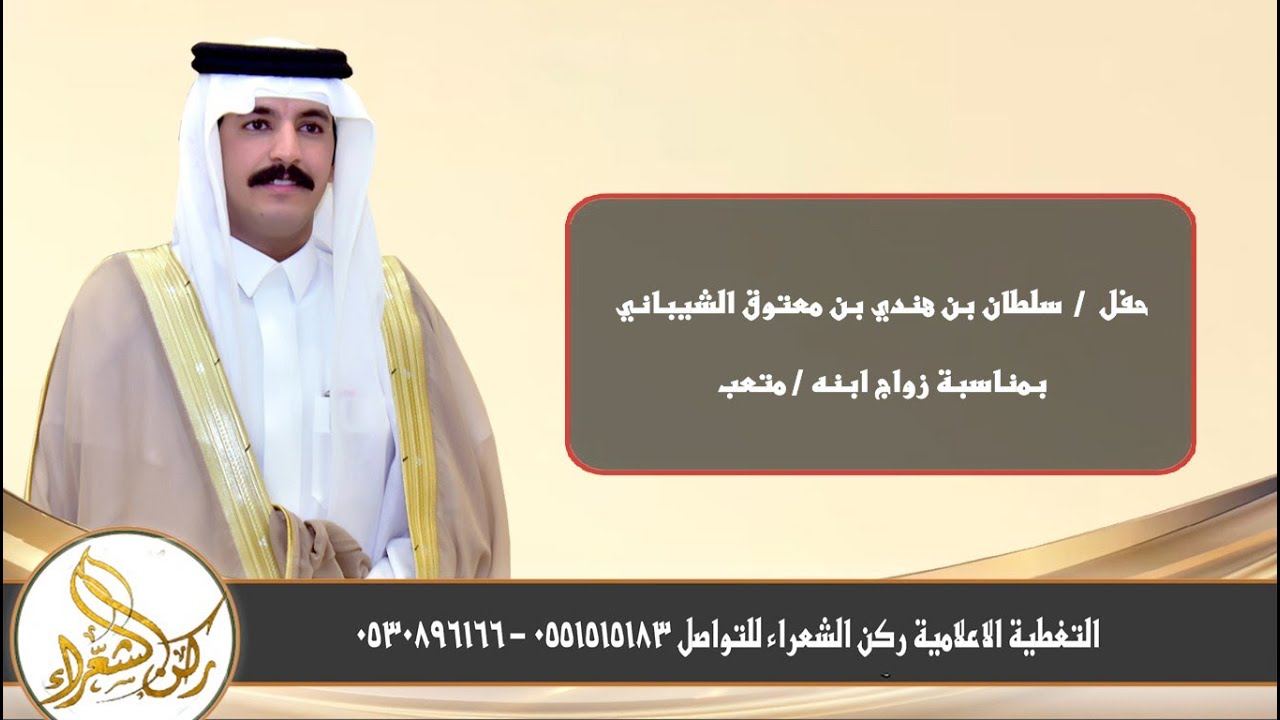 حفل / سلطان بن هندي بن معتوق الشيباني  (بمناسبة زواج ابنه / متعب)