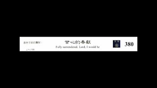 PCT 2009 聖詩合唱 380 甘心的奉獻
