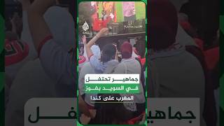 جماهير تحتفل في السويد بفوز المغرب على كندا