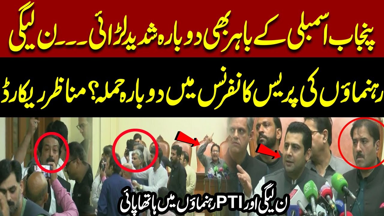 Punjab Assembly Ke Bahar Dobara Fight – N League Ki Press Conference Par Hamla?