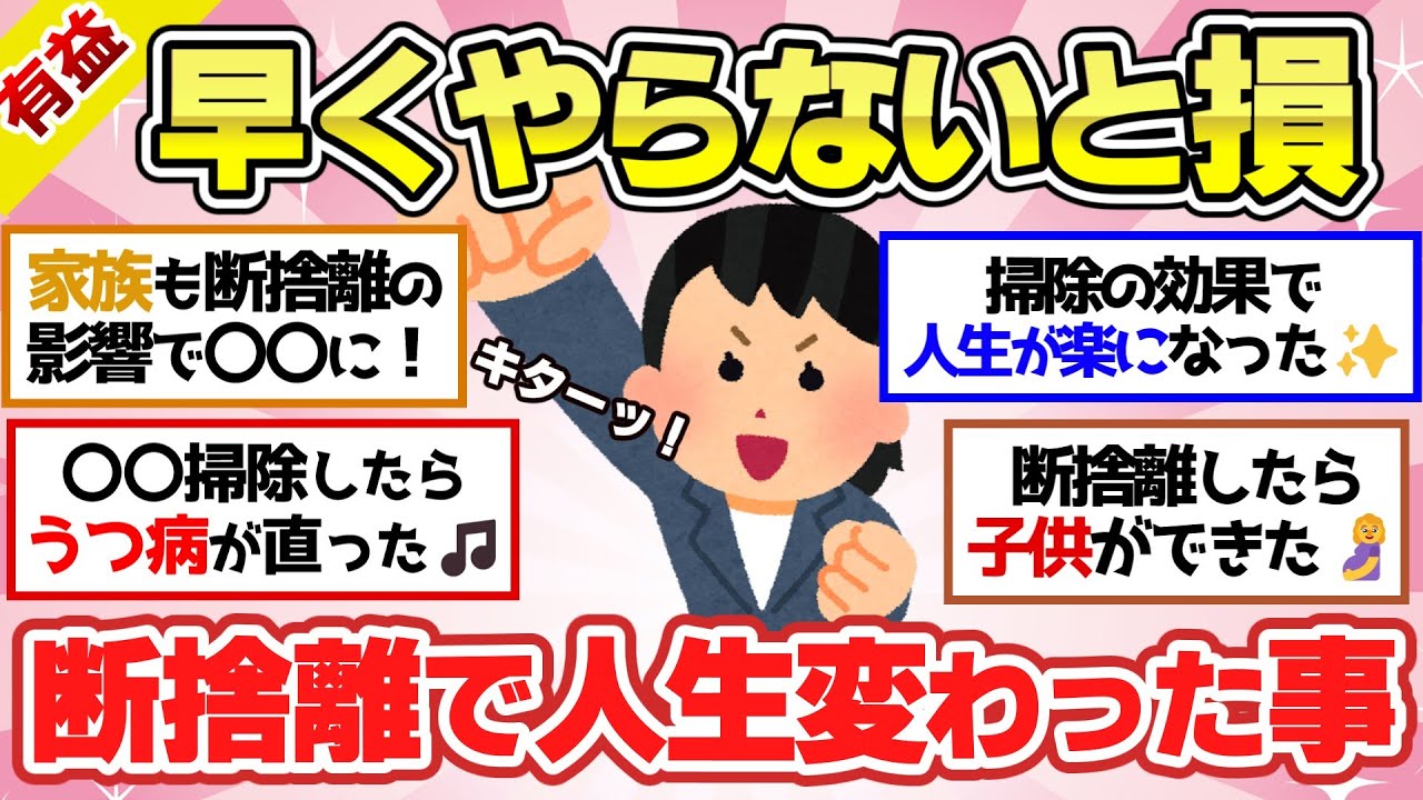 【有益スレ】早くやらないと人生大損！断捨離、お掃除、整理整頓で人生変わったコト教えて！【ガルちゃん2chスレまとめ】