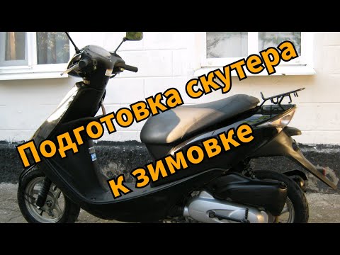 Подготовка скутера к зимовке.