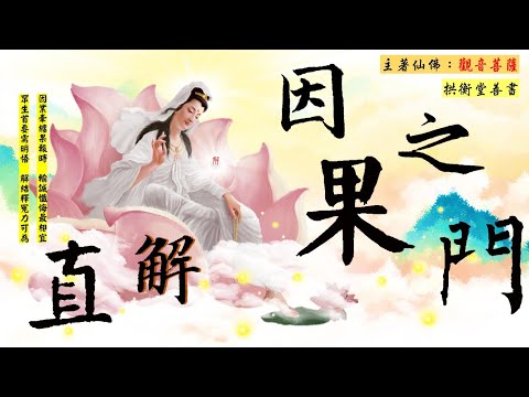 國語有聲善書【直解因果之門】觀音菩薩著 第廿一章 帶業投生 (我們帶著業力投胎，竟然有上天慈悲？若有冤親討報，一定要超拔到昊天紫綬靈修院或無極證道院！搭配因果病象印證影片！)