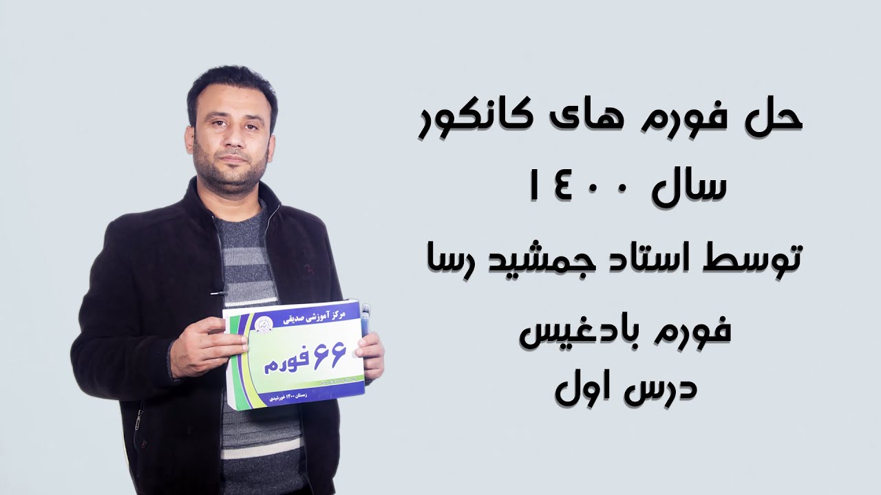 حل فورم های کانکور سال 1400 توسط استاد جمشید رسا، فورم بادغیس، درس اول