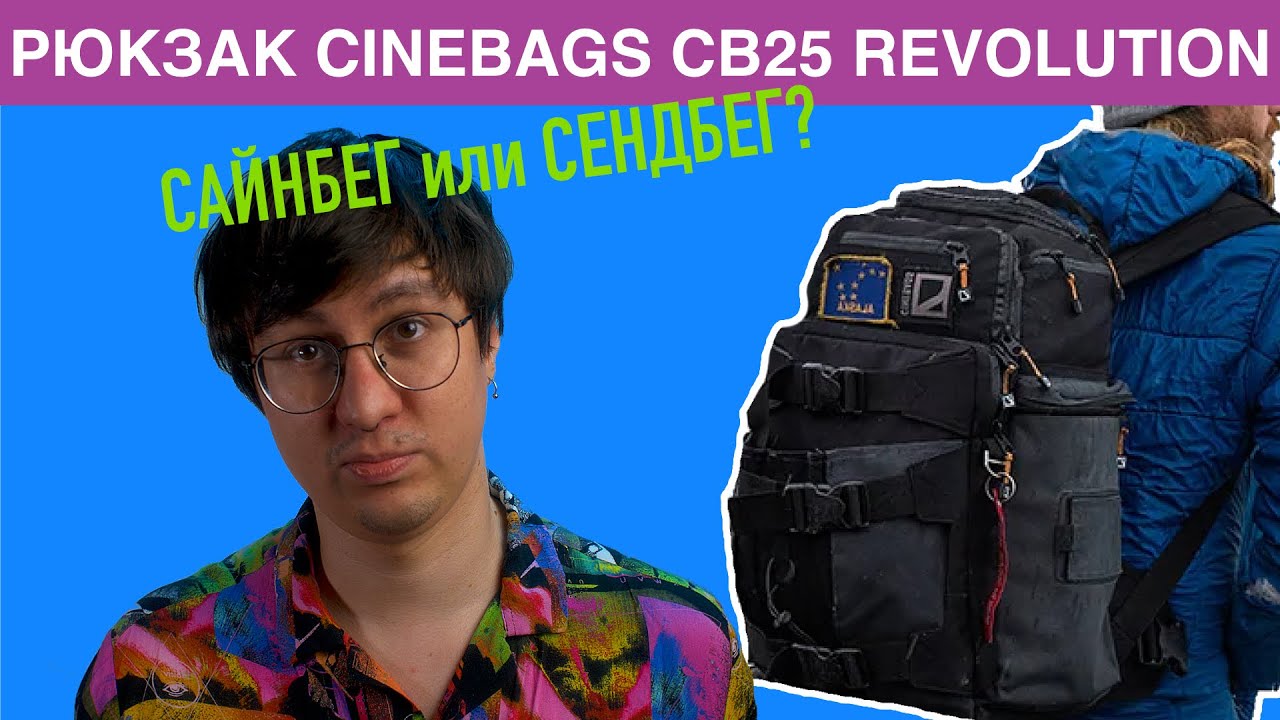 ! распаковка профессионального рюкзака кино оператора - Cinebags CB25 Revolution Backpack