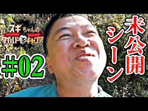 【未公開映像】スギちゃんのワイルドキャンプ【MEGWINTV編】#02