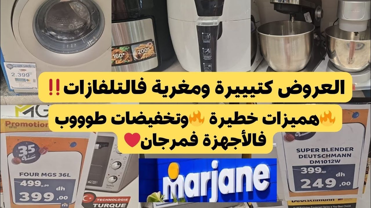 🚨تبرعووا مع عيد ميلاد مرجان💥 بزاف ديال الأجهزة المنزلية ولات رخيصة وفي المتناول.  ناااااايضة بزاف💥💥