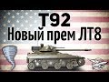 T92 - Второй премиумный ЛТ 8 уровня в игре - Гайд