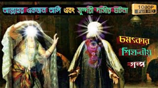 আল্লাহর একজন অলি এবং সুন্দরী দাসীর কাহিনী। মালেক ইবনে দিনার।