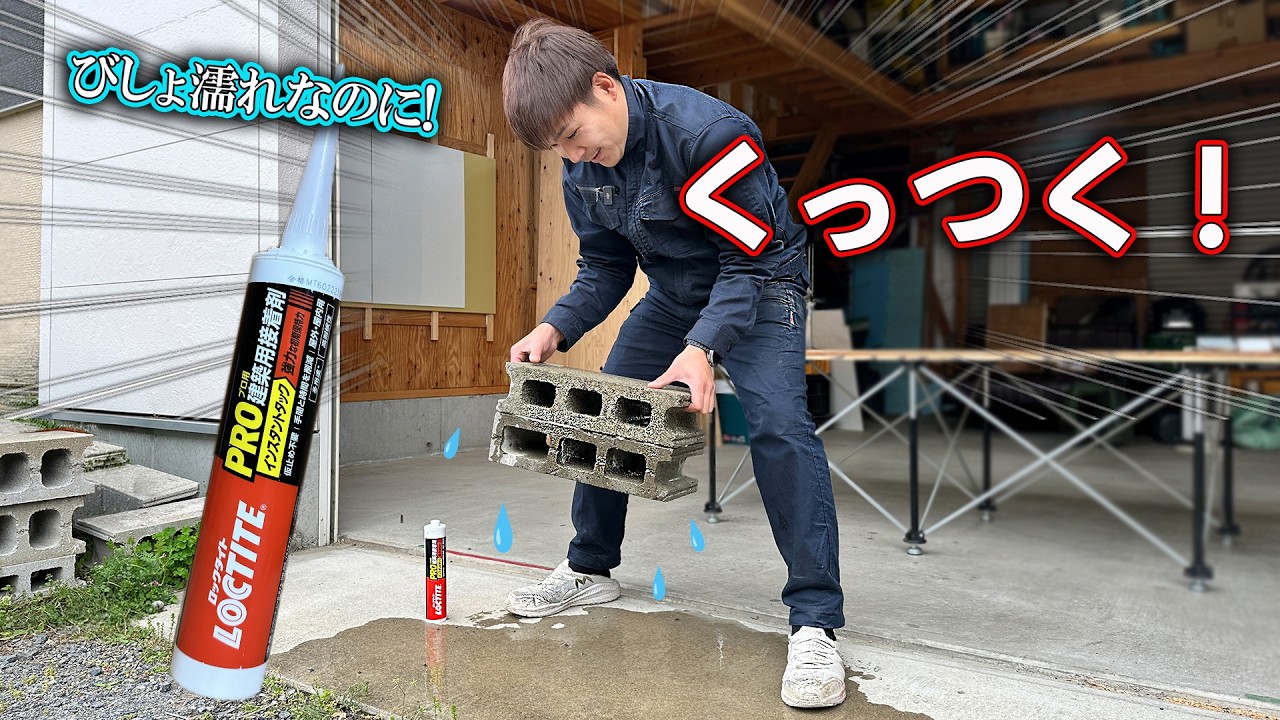 【最強接着剤】釘・ビス要らず・仮止め不要・濡れててもOK。大工がうなる「これだけで部屋作れるかも!」ロックタイト・インスタントタック強力