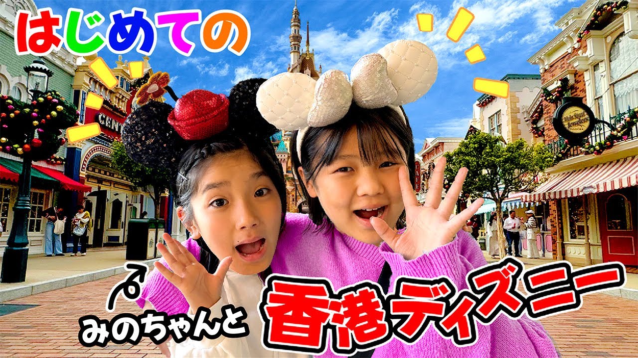 はじめての香港ディズニー！お友達のこたみのチャンネルのみのちゃんと激アツコラボ！