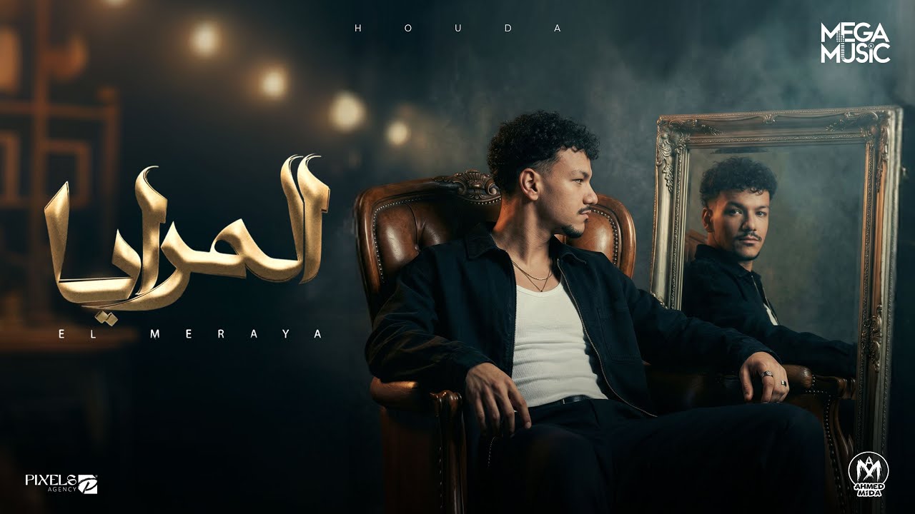 كليب المرايا ( حاسس بغزة فى قلبى ) حوده بندق 2026 - Hoda Bondok - Elmeraya