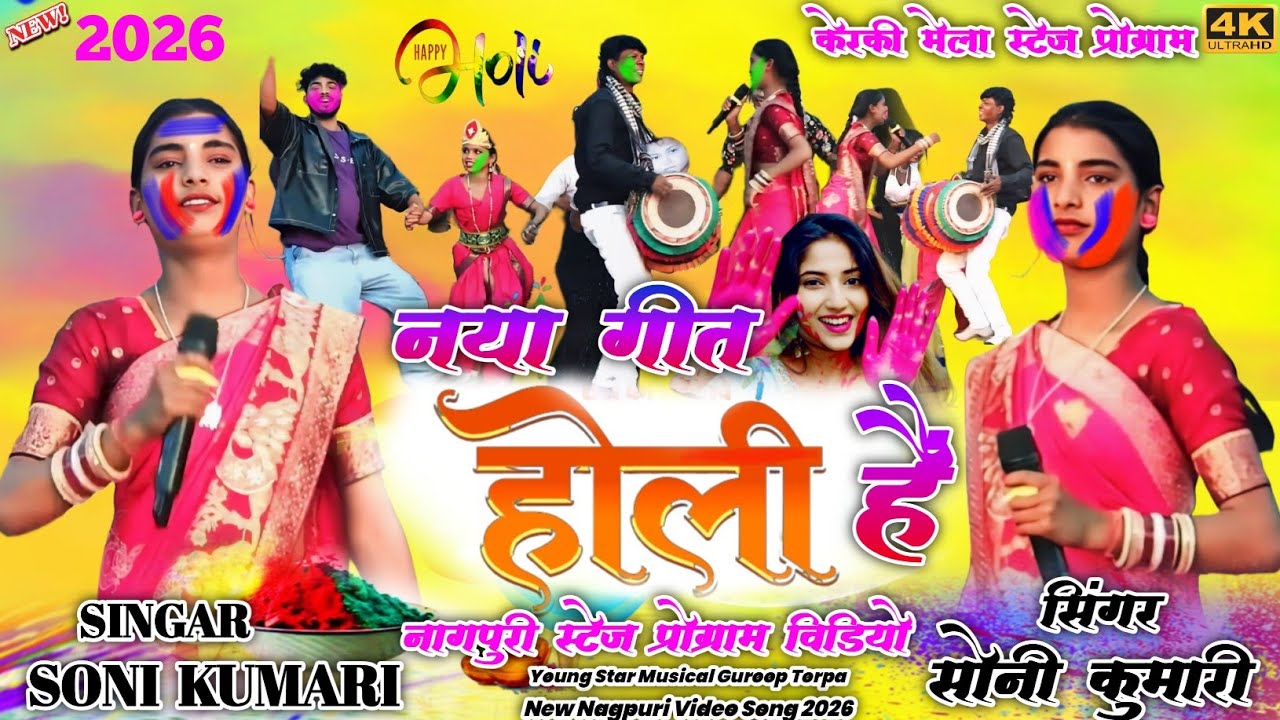 केरकी मेला स्टेज प्रोग्राम गुमला 2026 🌱 सिंगर सोनी कुमारी स्पेशल फगुआ होली गीत 🥀Theth Nagpuri Video 