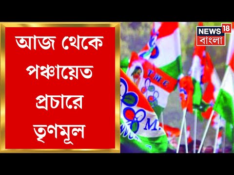 Panchayat Election 2023 : পঞ্চায়েত প্রচারে আজ থেকেই প্রচারে TMC র Special ফিফটি ।  Bangla News