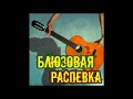 Блюзовая распевка ПОЙ АКТЕР