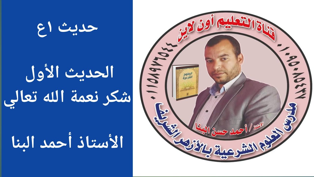 حديث ١ع الحديث الاول شكر نعمة الله تعالي للصف الأول الإعدادي