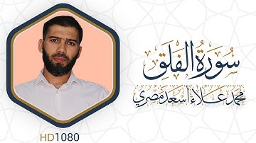 سورة الفلق مرئية #القرآن_الكريم دقة عالية HD1080 علاء مصري || Alaa Masri