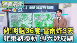 天氣/熱!明飆36度 雷雨炸3天 菲東熱擾動 週六恐成颱｜TVBS新聞 @TVBSNEWS01