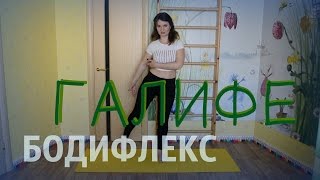 картинка: БОДИФЛЕКС | #ГалифеКомплекс | Убираем уши и бока