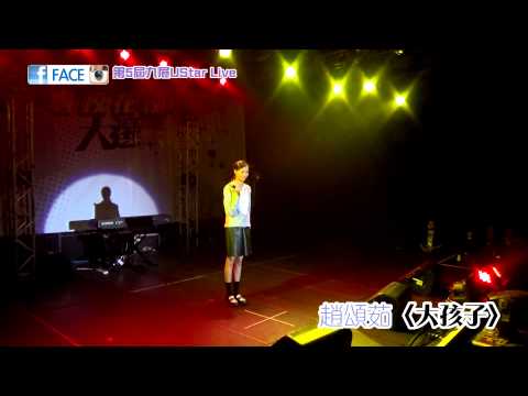 2014 FACE UStar大專校花校草九展決戰 趙頌茹〈大孩子〉 (10/29)